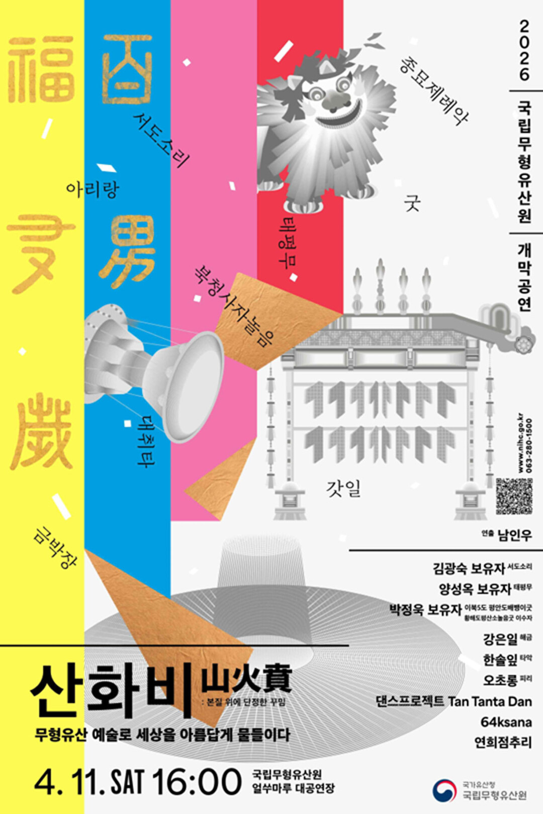 국립무형유산원, 세계가 주목하는 한국 무형유산 공연 ‘산화비’ 개최