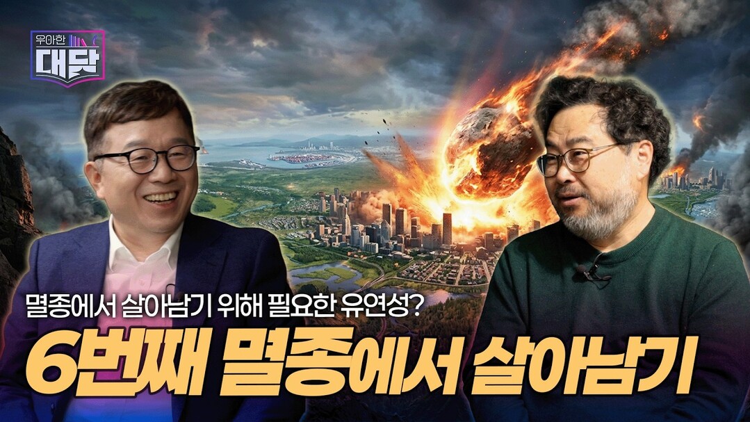 ‘진희선의 우아한 대담’ EP.2-1, 거꾸로 읽는 지구 역사와 멸종 에피소드 공개