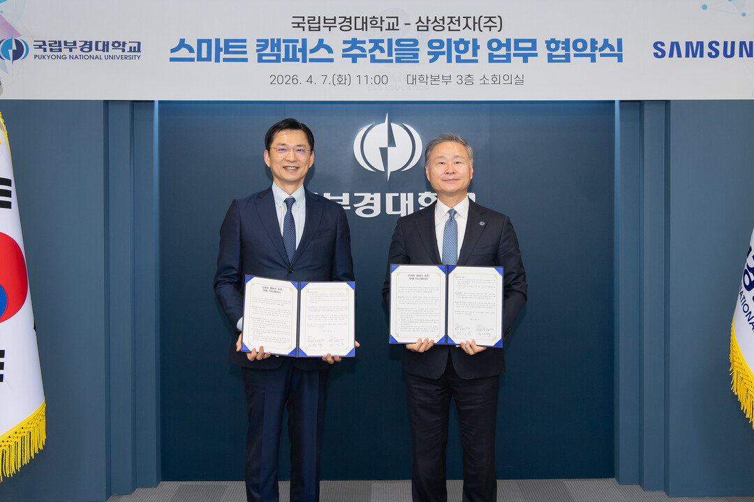 부경대·삼성전자, MOU 체결
