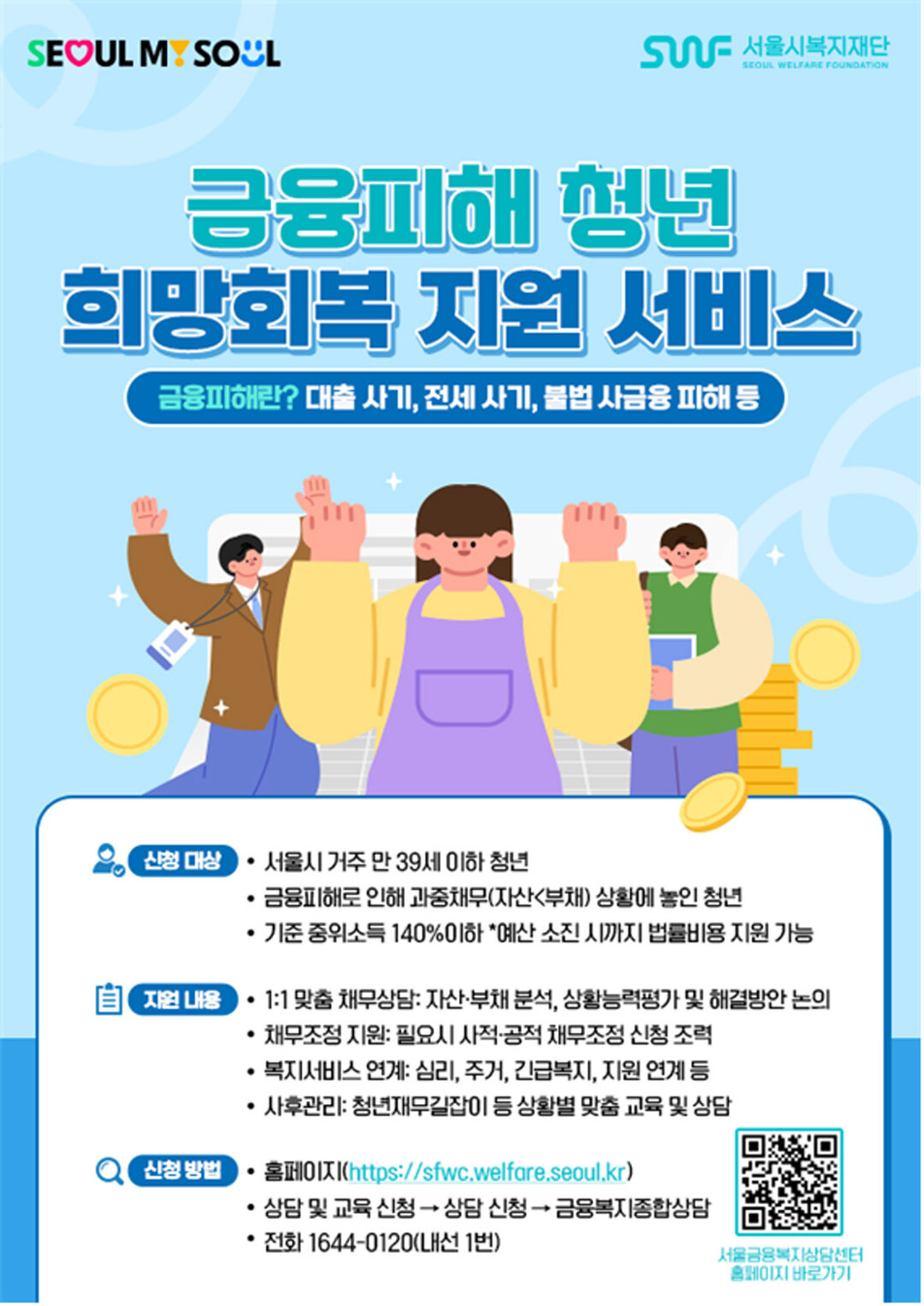 금융피해 청년, 다시 일어설 기회… 서울시복지대단 ‘희망회복 지원서비스’ 운영