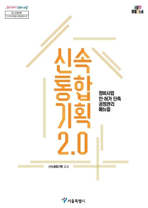 서울시, 신속통합기획 2.0 공정관리 매뉴얼로 인허가 단축 지원