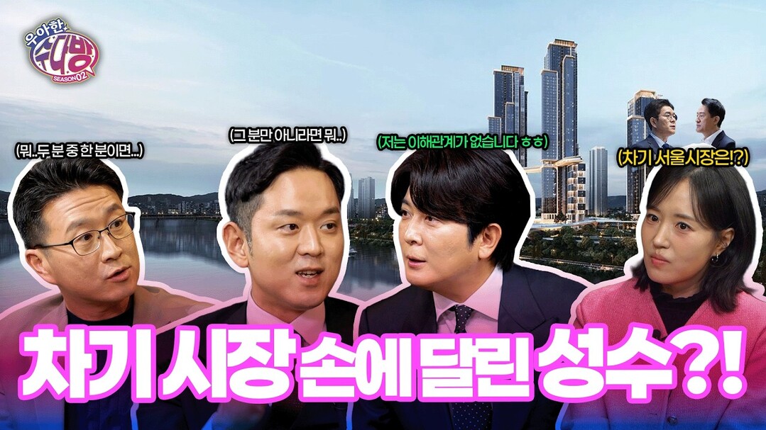‘우아한 수다방’ 시즌2 EP.1-2, 성수동 재개발의 남은 과제 공개