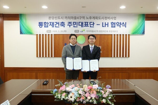 LH, 까치마을·무지개마을4구역 추진...성남분당 2차 통합재건축 주민대표단과 협약