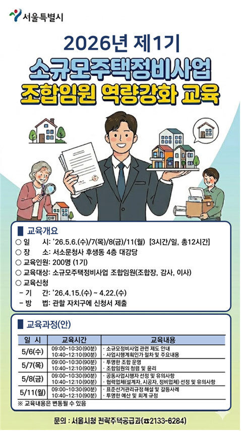 &lsquo;2026년 제1기 소규모주택정비사업 조합임원 역량강화 교육&rsquo; 안내 포스터 / 서울시