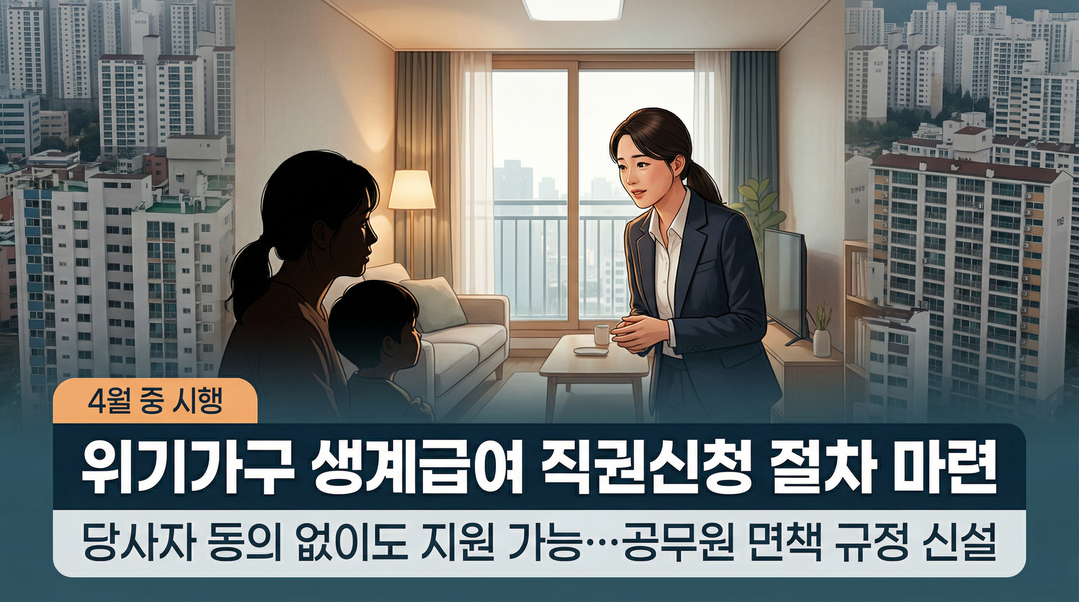 “동의 없어도 생계급여 준다” 복지부, 위기가구 생계급여 직권신청 절차 마련