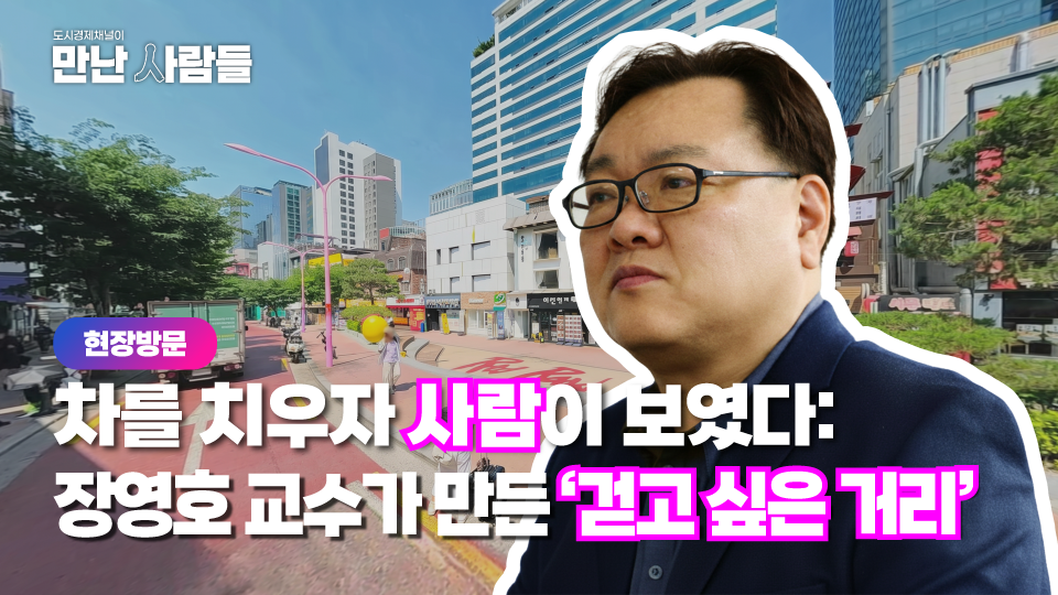 “사용자와 환경에 대한 배려, 공공디자인에 대한 고민”…만난사람들EP.9, 장영호 교수편