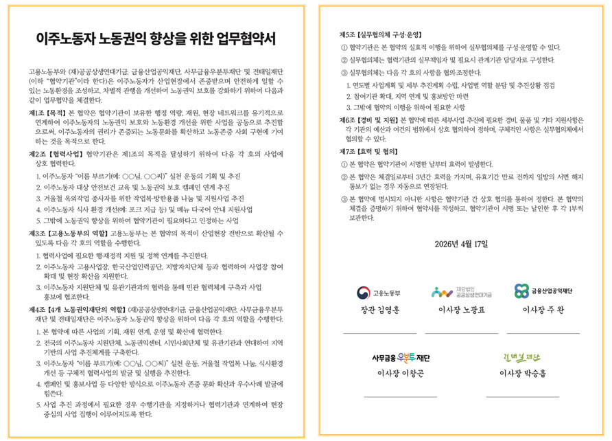 &lsquo;이주노동자 노동권익 향상을 위한 업무협약&rsquo; 체결 협약서 / 고용노동부 제공