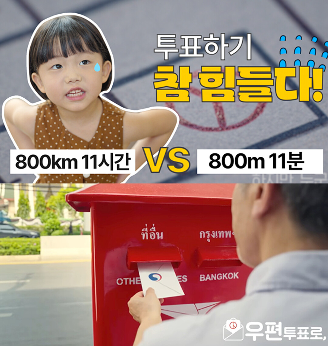 &lsquo;동포on&rsquo;에 게시한 &lsquo;투표하기 참 힘들다!&rsquo; 캠페인 주요 장면 / 재외동포청 제공