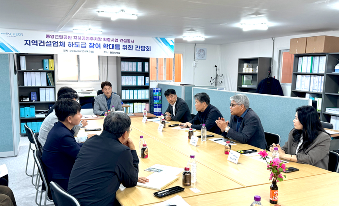 인천시, 지역 건설사 하도급 참여 확대 위한 간담회 개최…현장 중심 소통 강화