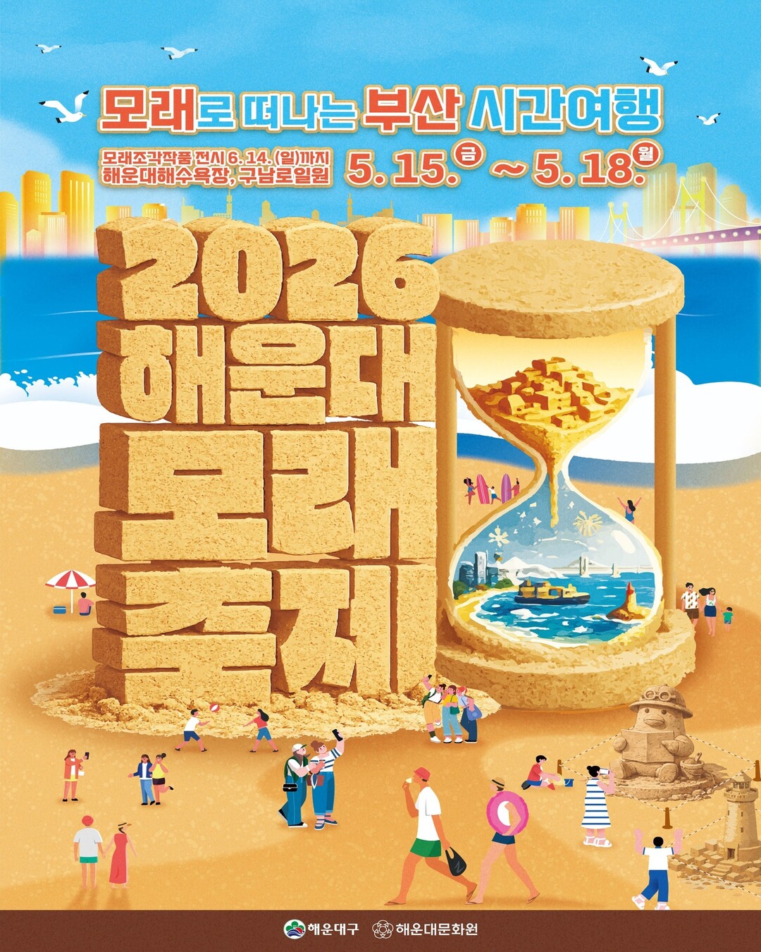 해운대 모래 축제 포스터 [사진=해운대구]