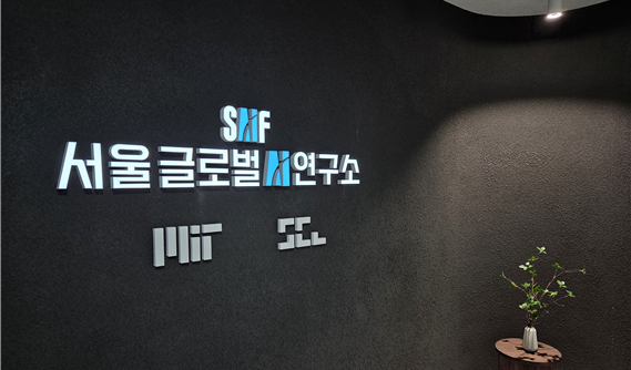 서울AI재단, MIT와 ‘서울 도시문제’ 해결 맞손