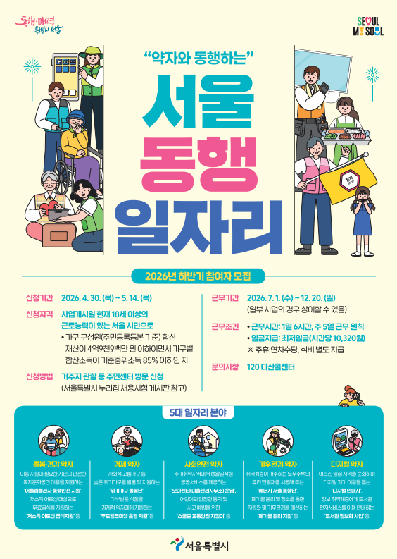 ‘약자와의 동행’ 실천…서울시, 하반기 ‘동행일자리’ 7000여명 모집