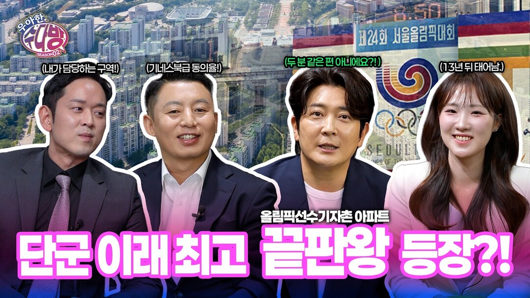 ‘우아한 수다방’ 시즌2 EP.2-1 올림픽선수기자촌아파트, “재건축까지 금방 간다”