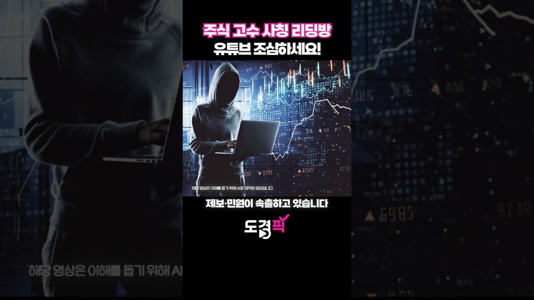 주식 고수 사칭 리딩방, 유튜브 조심...