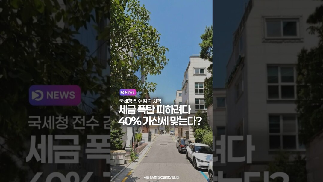 세금 폭탄 피하려다 40% 가산세 맞는다?