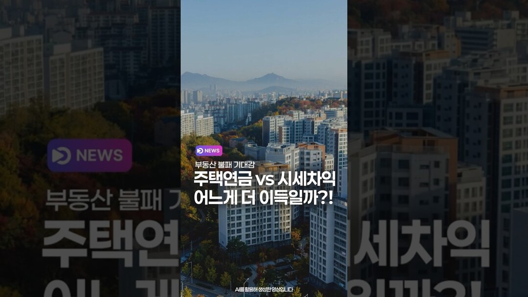 주택연금 vs 시세차익 어느게 더 이득일까?!