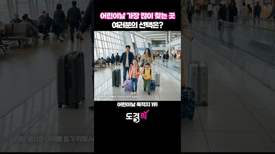 어린이날 가장 많이 찾는 곳, 여러분의 선택은?