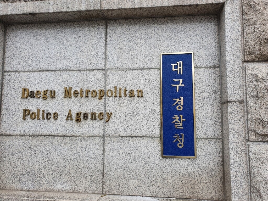 대구경찰청 현판. [사진=연합뉴스]