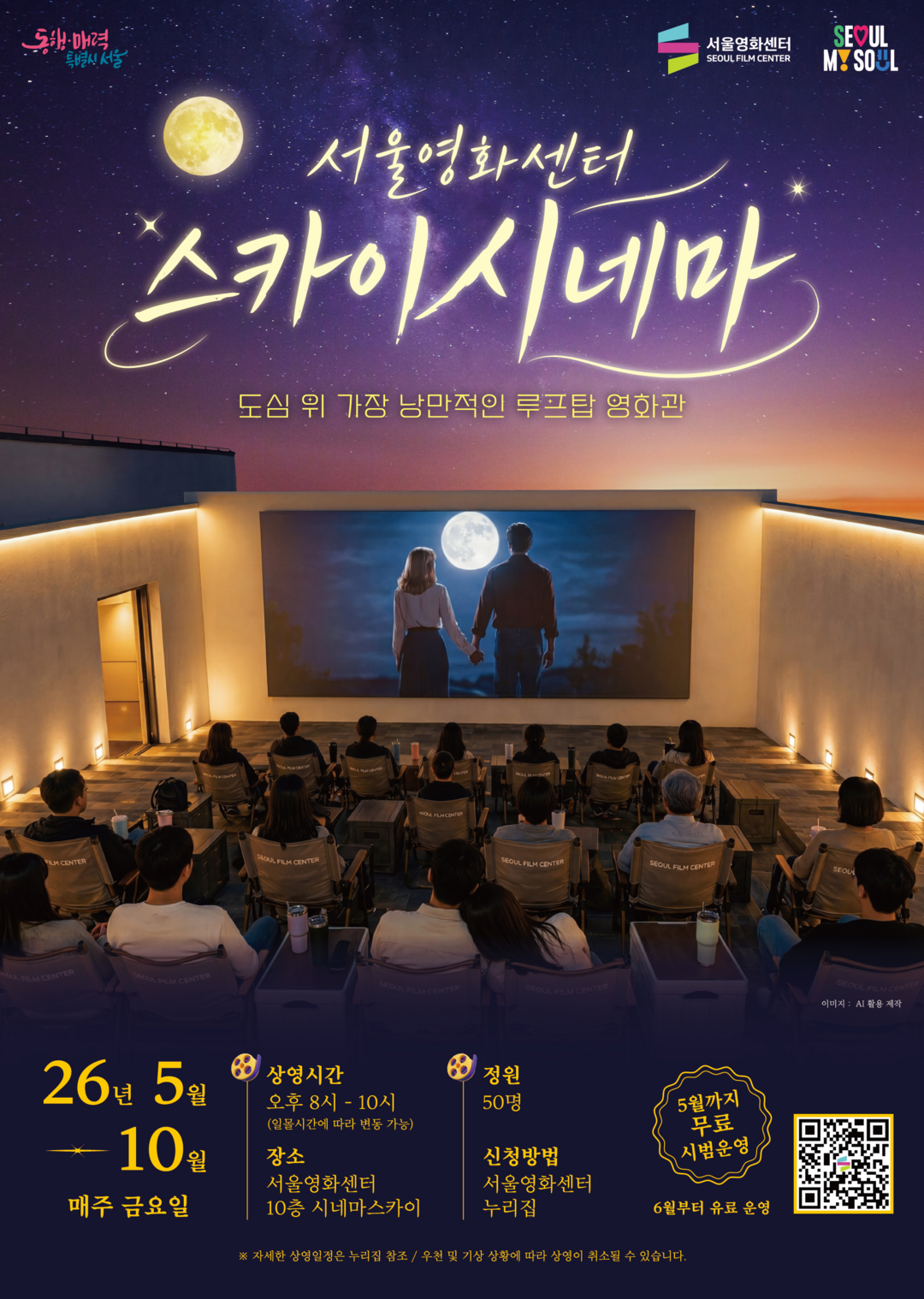 남산 야경 아래 ‘시네마 천국’…서울영화센터, 루프탑 영화관 ‘스카이시네마’ 운영 