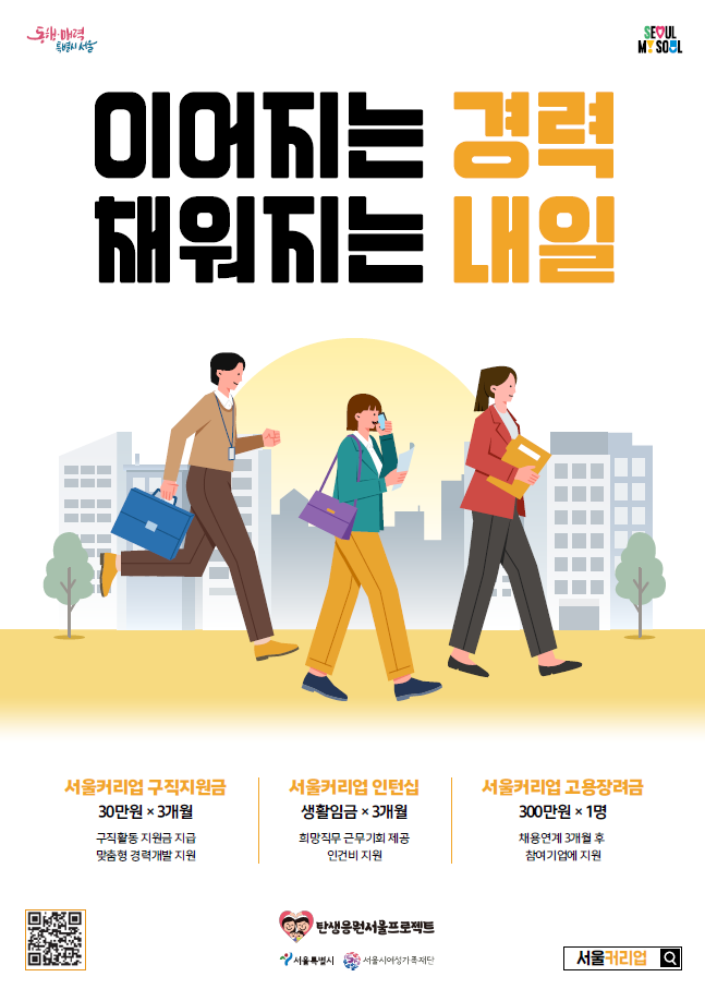 “다시 뛰는 경단녀(경력단절여성)”…서울시, 구직지원금 2차 참여자 모집