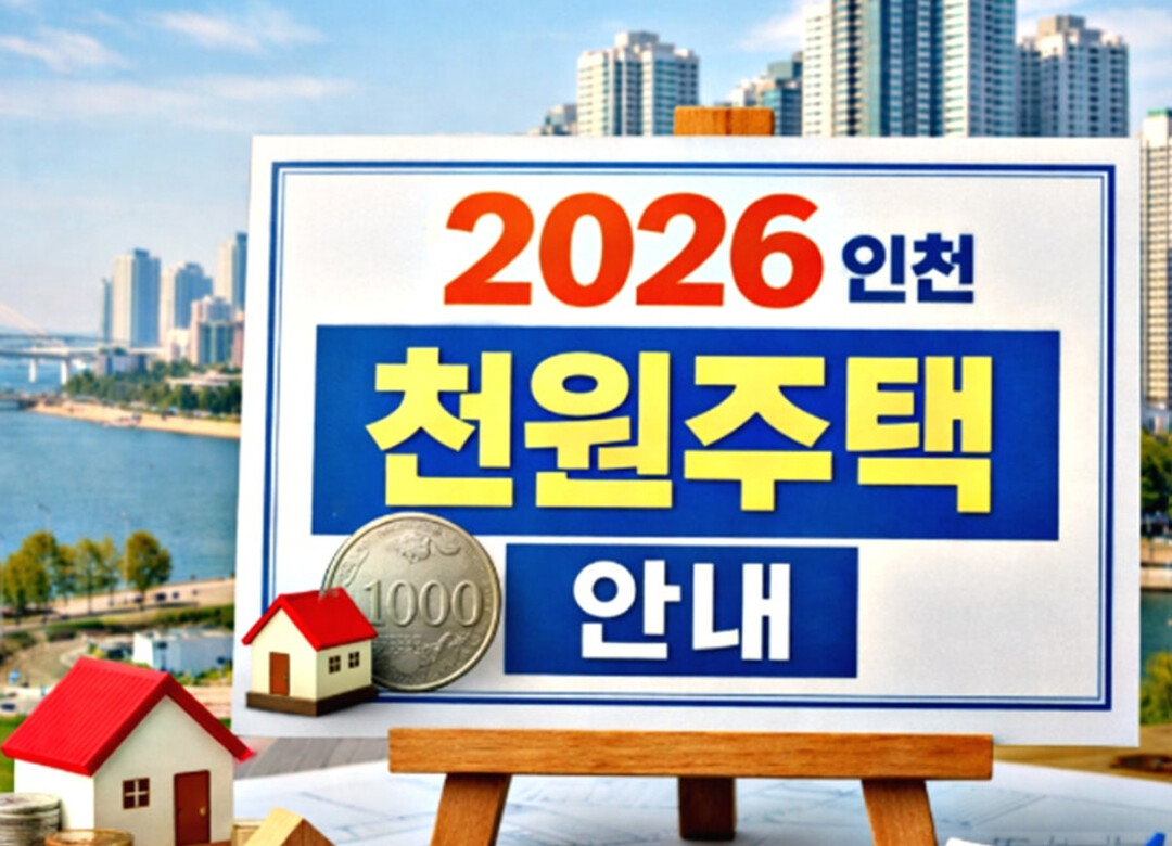 인천시, ‘천원주택(매입임대주택)’ 예비입주자 모집 개시