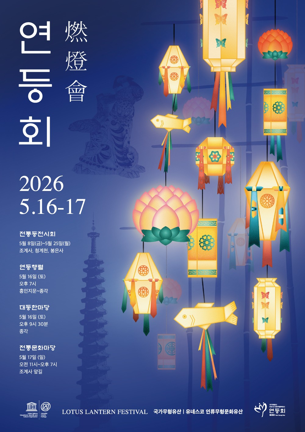 유네스코 문화유산 ‘2026 연등회’, 오는 16~17일 서울 종로 일대서 개최