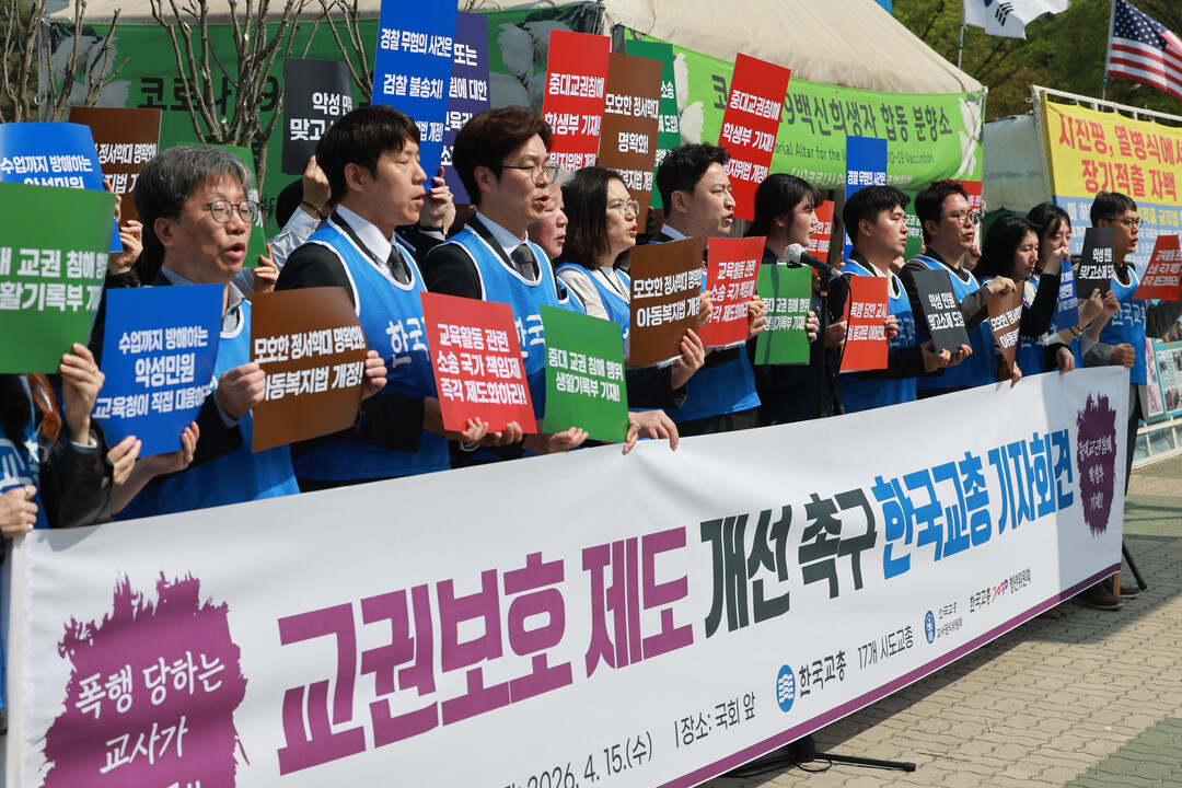 15일 서울 여의도 국회 앞에서 한국교총 관계자들이 기자회견을 하고 있다. [사진=연합뉴스]