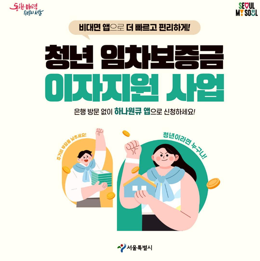 서울시, ‘청년 임차보증금 이자 지원’ 연소득 5000만원까지 확대