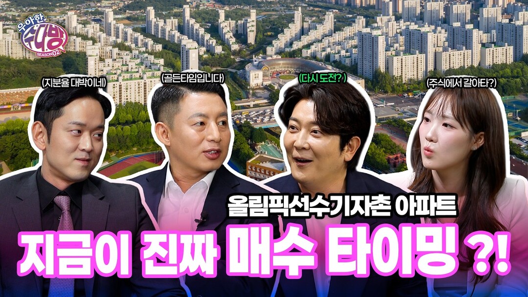 ‘우아한 수다방’ 시즌2 EP.2-2 올림픽선수기자촌아파트, “당장 매수해야 하는 이유”