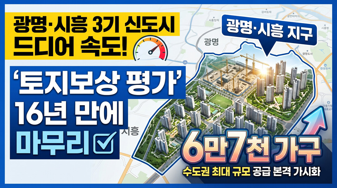 3기 신도시 광명·시흥, 16년 만에 토지보상 완료…6만7000가구 공급 속도