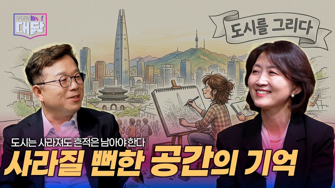 진희선의 우아한 대담 EP 3-1 공개…도시 재개발, 사라지는 공간에 ‘흔적’ 남기는 이유
