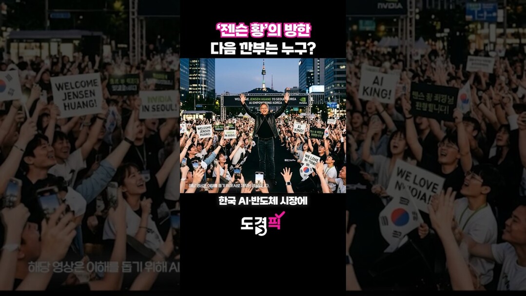 '젠슨 황'의 방한, ...