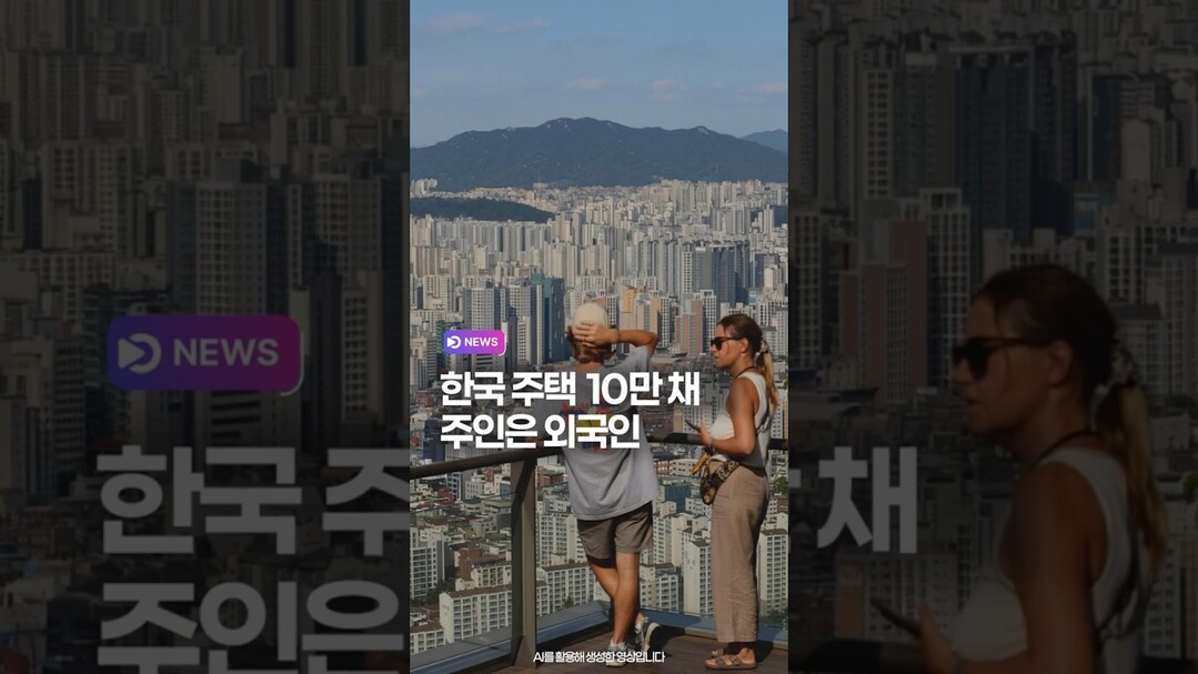 한국 주택 10만 채, 주인은 외국인