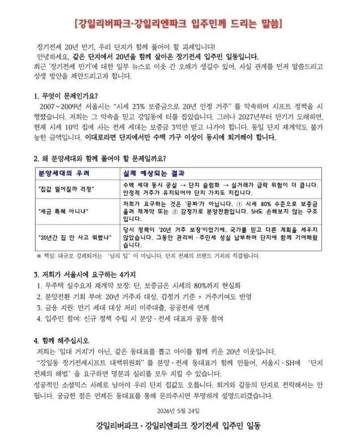 “분양권 달라 vs 원칙 고수” 장기전세주택 만기 앞두고 입주민-서울시 갈등 확산