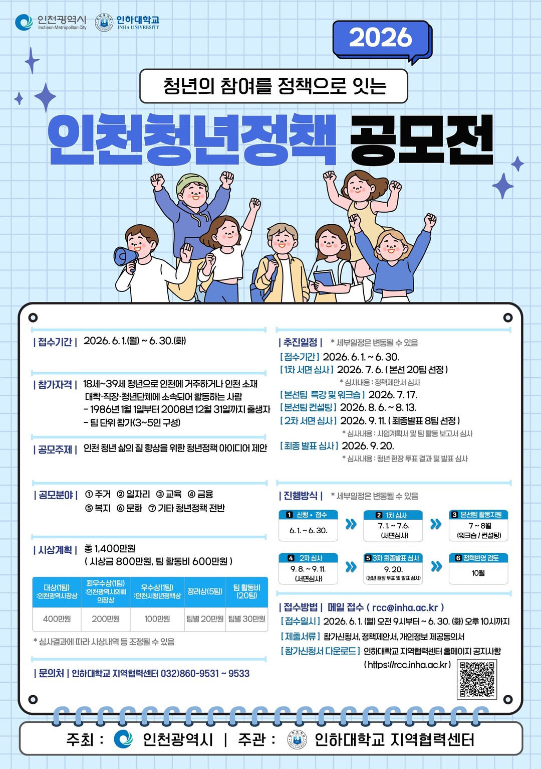 “인천의 미래, 청년 손에서”…인천시, ‘2026 청년정책 공모전’ 참가자 모집