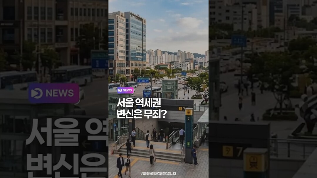 서울 역세권 변신은 무죄?