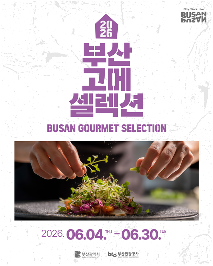 부산시, ‘2026 부산 고메 셀렉션’ 진행…미쉐린·로컬 맛집 총출동