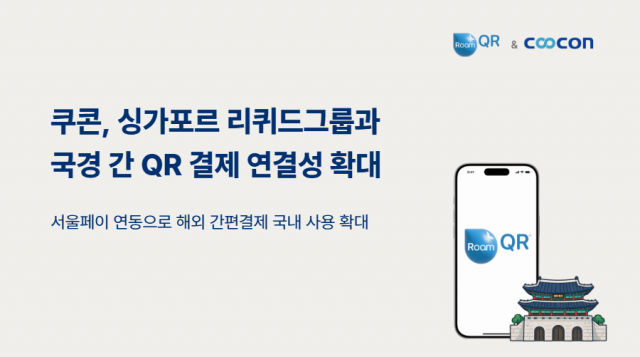 쿠콘, 싱가포르 리퀴드그룹과 파트너십 체결…아시아 QR 결제 네트워크 확장