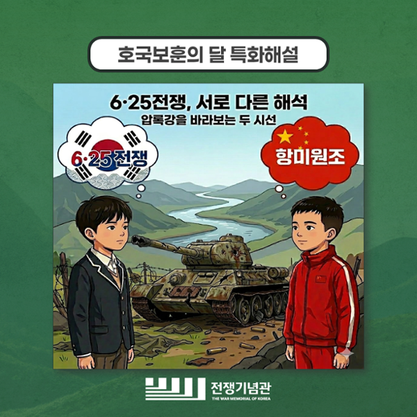 “호국보훈의 달에 ‘항미원조’가 웬말”…전쟁기념사업회, 전쟁기념관 포스터 논란