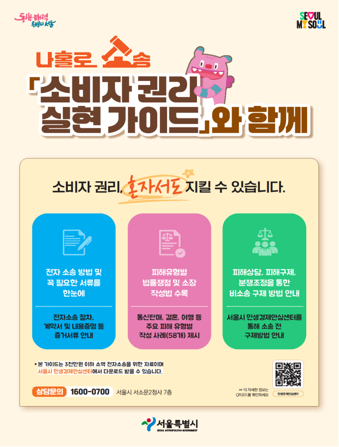 서울시, ‘나홀로 소송’ 피해자 지원…가이드북 발간&무료 법률상담 연계