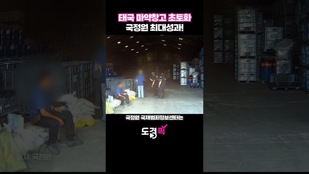 태국 마약창고 초토화 국정원 최대성과...