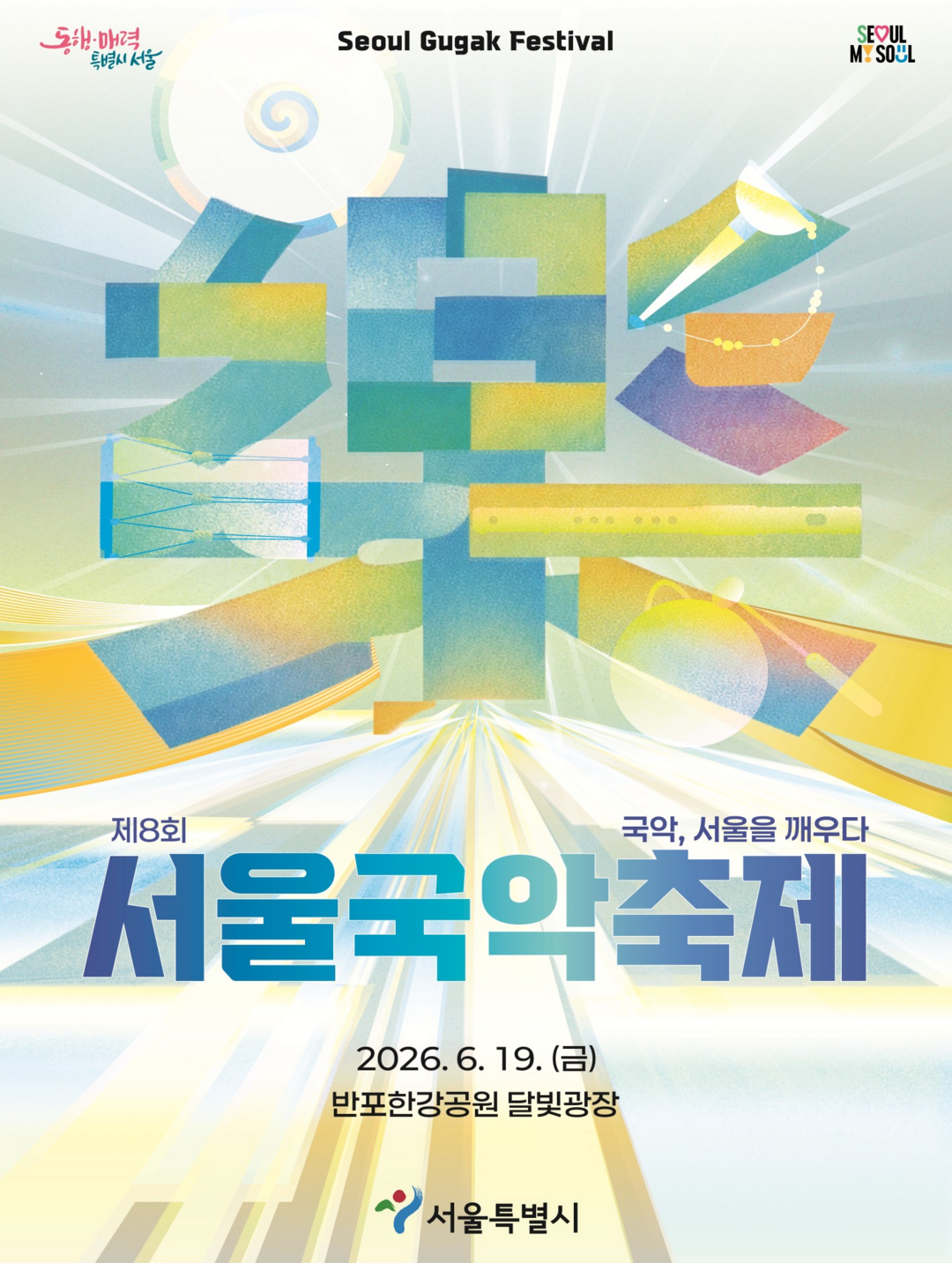 서울시, ‘제8회 서울국악축제’ 개최…전통 명인부터 청년 K-국악까지 ‘총출동’
