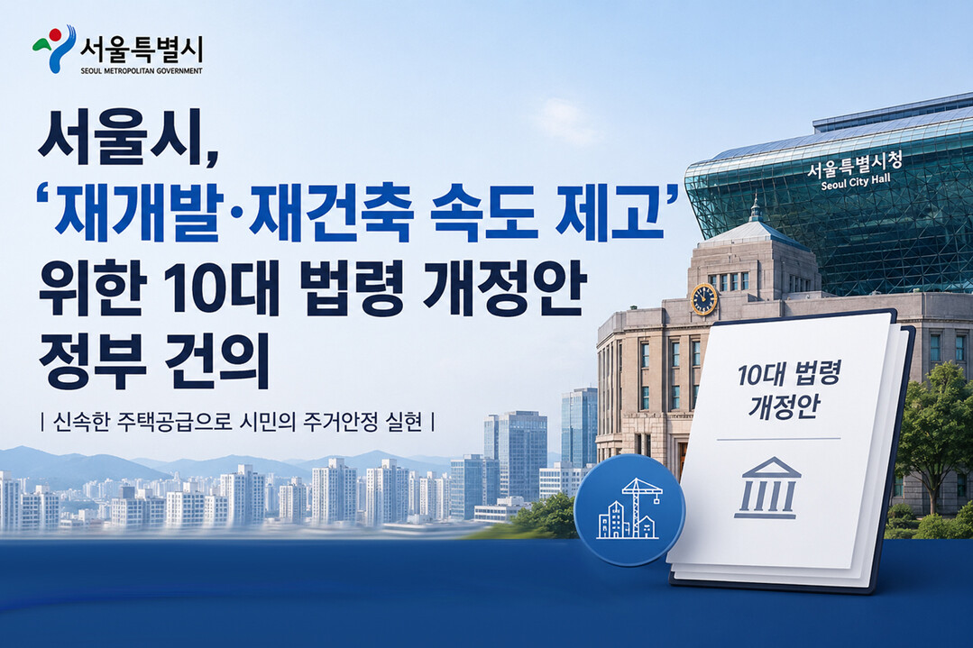 서울시, ‘재개발·재건축’ 속도 제고…정부에 ‘10대 규제 완화’ 건의