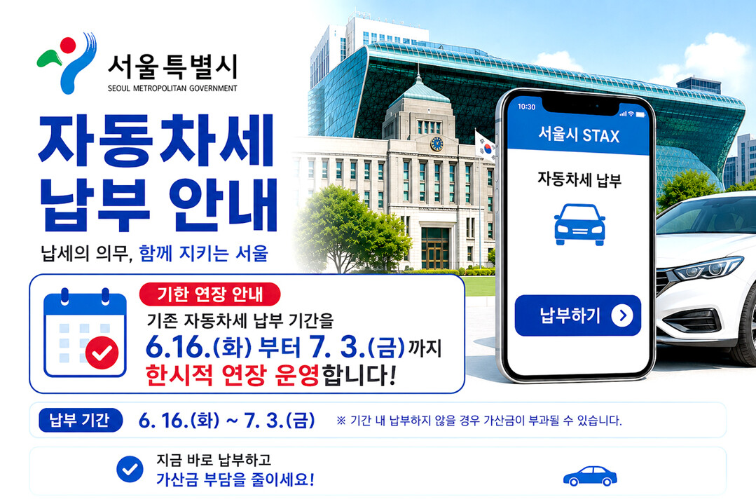 서울시, 1기분 자동차세 납부 기한 7월3일까지 한시 연장
