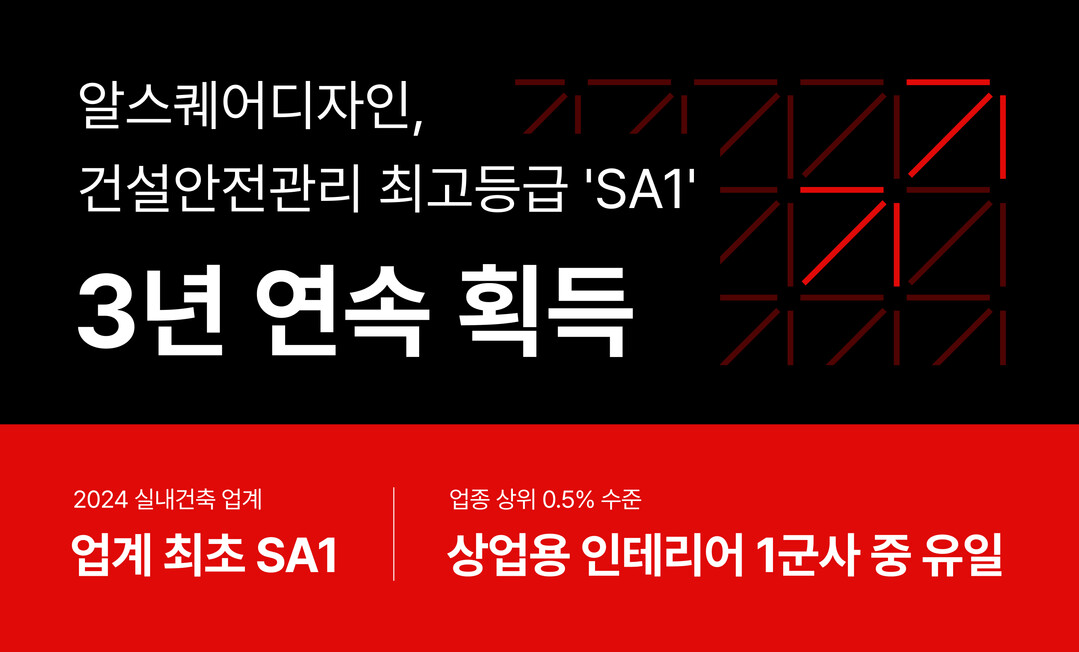 알스퀘어, 건설안전 최고등급 ‘SA1’ 3년 연속 획득…업계 유일