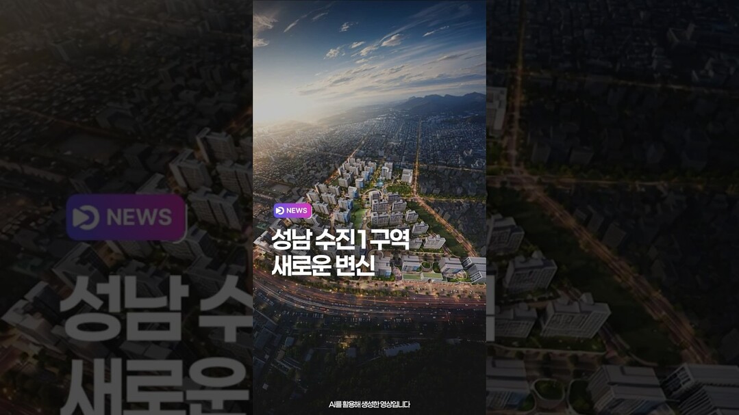 성남 수진1구역, 새로운 변신