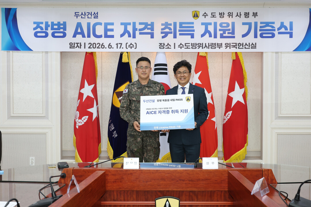 17일 수도방위사령부에서 두산건설 오세욱 상무(오른쪽)와 수도방위사령부 지영준 참모장이 지원 전달식을 진행중이다. [사진=두산건설] 