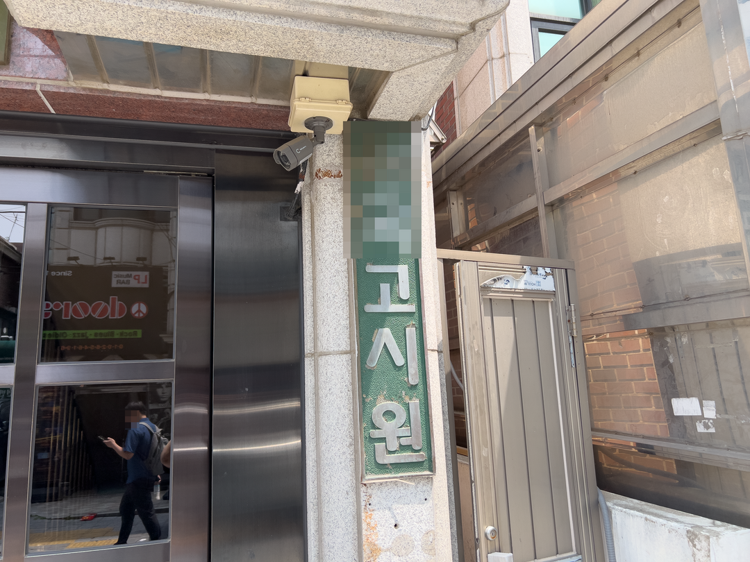 관악구 신림동의 한 고시원 입구 모습 [사진=도시경제채널]