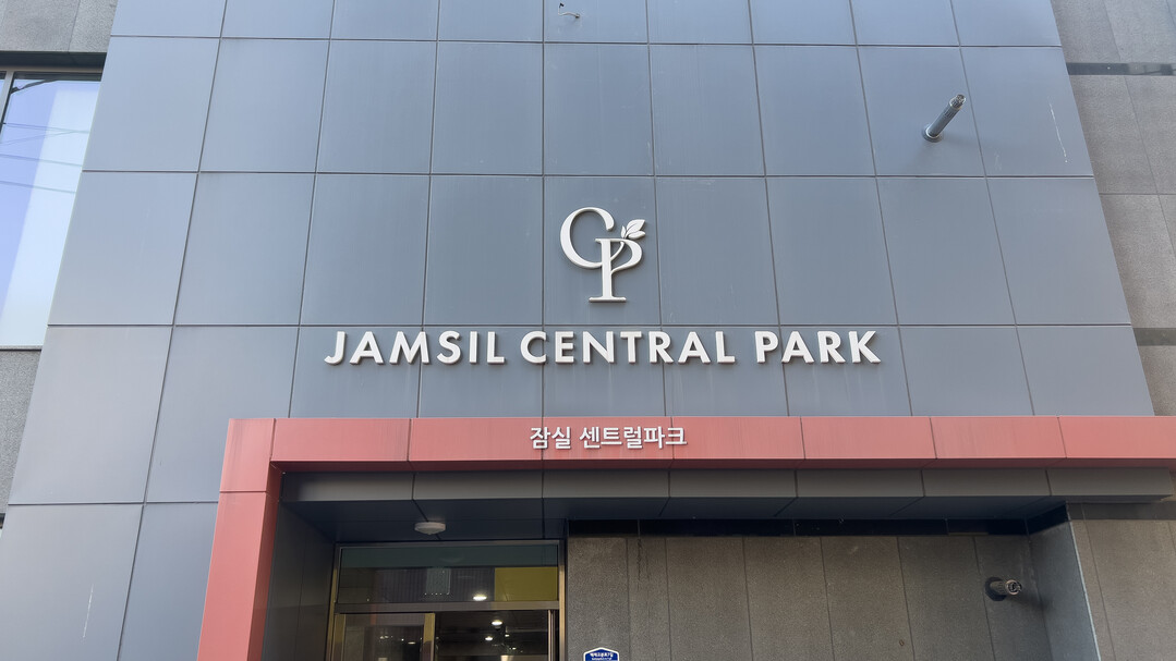 잠실 센트럴파크. [사진=도시경제채널]