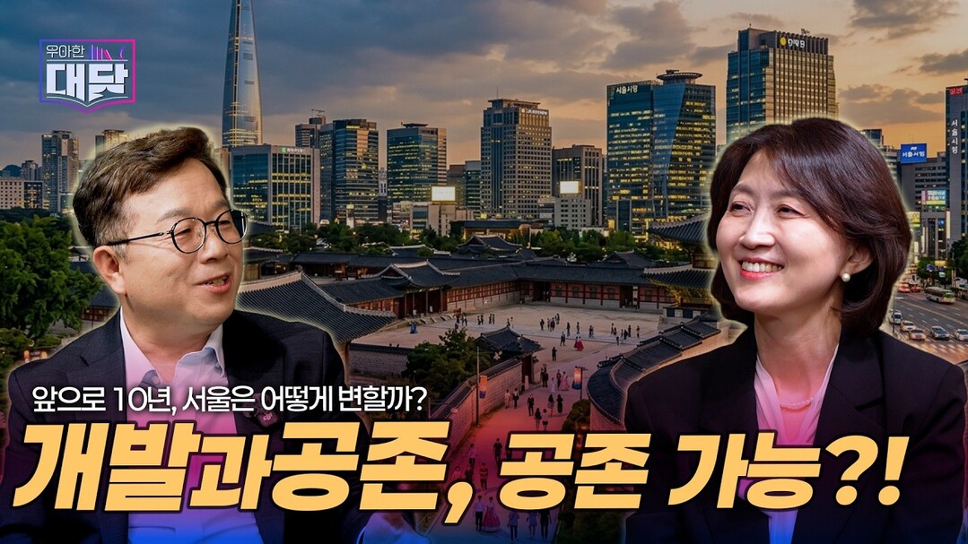 진희선의 우아한 대담 EP 3-1 공개…서울의 미래, 개발과 보존 사이
